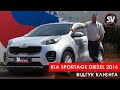 Kia Sportage Diesel 2016 з Кореї. Відгук клієнта. SV Motors