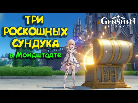 Твои первые ТРИ роскошных сундука в Мондштадте | Genshin Impact