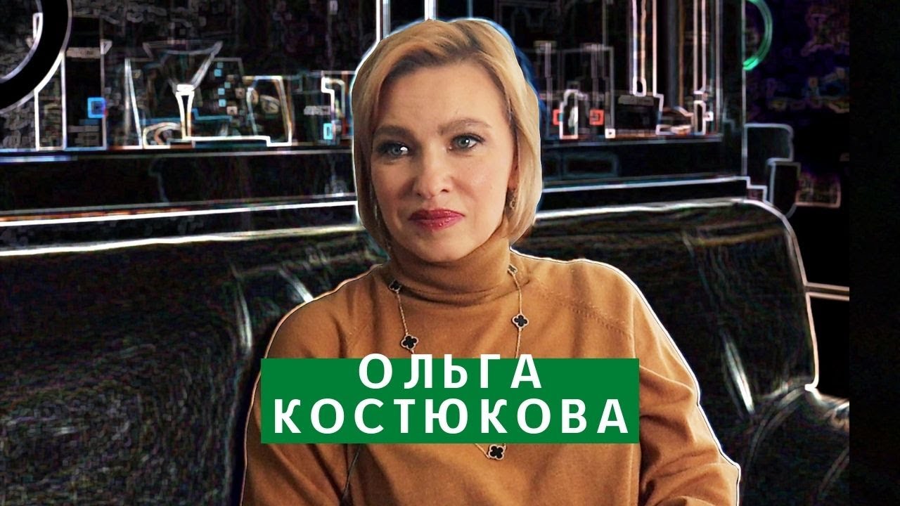 Знакомства Ольга Костюкова