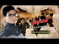 المعزوفه السوريه 2018 تخبل مال اعراس تموت فرحان الولد بلعرس عريس وربعه المنشد حسن الحسيني لاتفوتكم ت المعزوفه السوريه 2018 تخبل مال اعراس تموت فرحان الولد بلعرس عريس وربعه المنشد حسن الحسيني لاتفوتكم ت