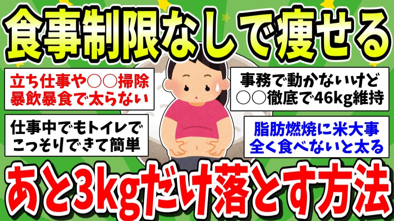 【有益】食事制限せずに痩せる方法教えて！あとちょっとの体重とお腹の脂肪を落とすために必要なこと【ガルちゃんまとめ】