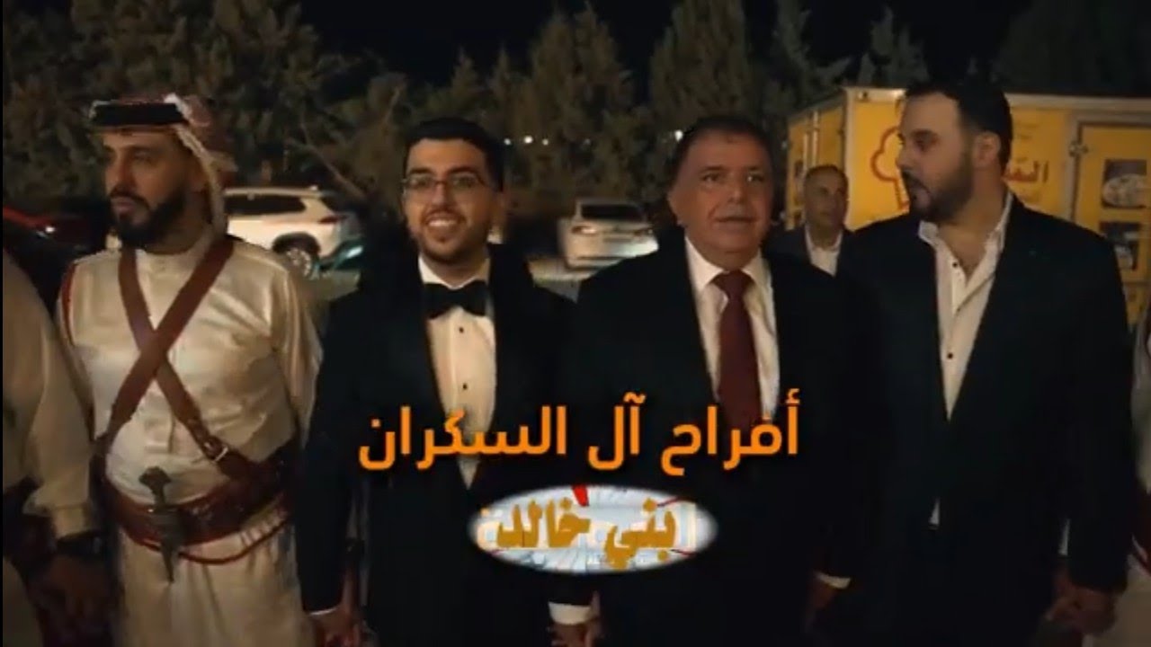 افراح آل السكران بني خالد 2025 حفلة زفاف ركان غازي السكران جزء الاول