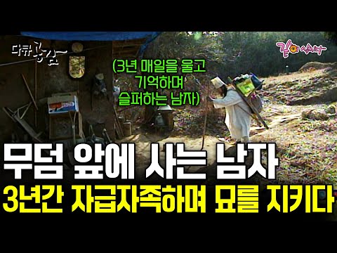 3년간 묘를 지키고 있는 남자 누구도 부모를 잃은 그의 마음을 알지 못한다 끝나지 않은 사모곡 KBS 2005 09 18