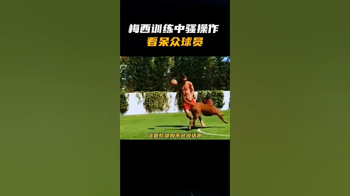 梅西訓練中的騷操作，看呆眾球員 - 天天要聞