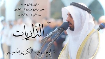 سورة الذاريات - شايع التميمي ( رمضان 1444هـ )
