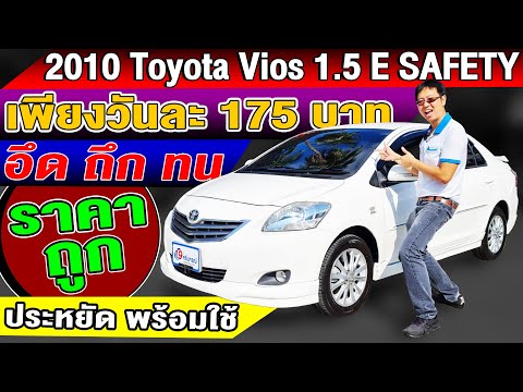 รีวิว2010 Toyota Vios 1.5E SAFETY รถมือสอง อึด ถึก ทน ประหยัด งบน้อยต้องคันนี้ โตโยต้า วีออส ราคาถูก