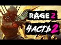 RAGE 2 ● Прохождение #2 ● ЛОГОВО МУТАНТОВ