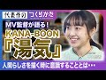 【KANA-BOON『湯気』MV監督が語る、人間らしさを描くことへのこだわりとは・・】#映像クリエイター   #kanaboon  #mv   #動画編集 #映像制作 #vook