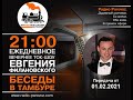 &quot;Беседы в тамбуре&quot;. 01.02.2021. Борис Зальцман