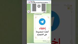 إخفاء أعضاء جروب التليجرام #telegram