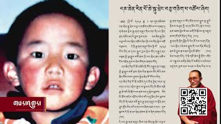 Tibet's Stolen Child, Book Launched པཎ་ཆེན་རིན་པོ་ཆེ་གློད་གྲོལ་ཡོང་དགོས་པའི་བསྒྲགས་གཏམ་སྤེལ་བ། Tibet's Stolen Child, Book Launched པཎ་ཆེན་རིན་པོ་ཆེ་གློད་གྲོལ་ཡོང་དགོས་པའི་བསྒྲགས་གཏམ་སྤེལ་བ།