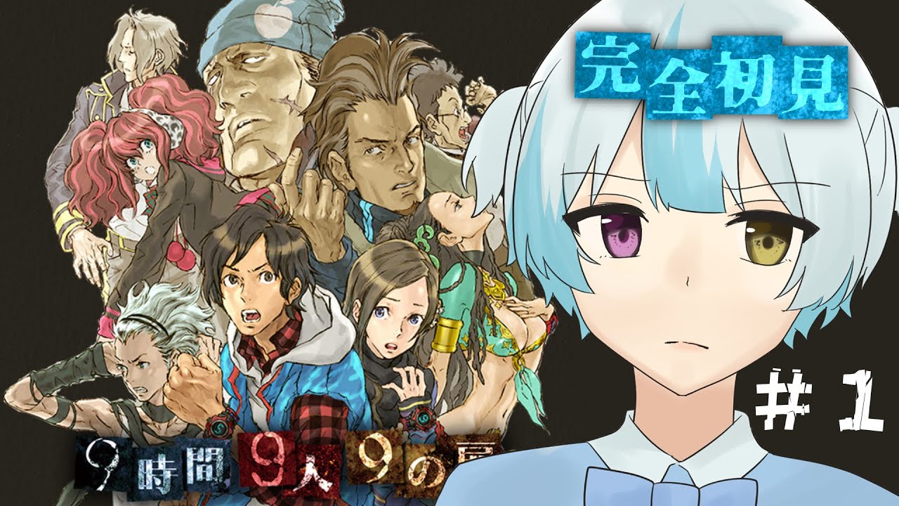極限脱出 9時間9人9の扉 #1-1】9つの扉を開ける脱出ゲーム！謎解きは