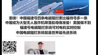 重磅！中国福建号四条电磁阻拦索比福特号多一条！中国或为大型无人轰炸机降落航母做准备！美国做不到！福建号电磁阻拦系统可对电机实时控制，中国电磁阻拦系统就是世界最先进系统