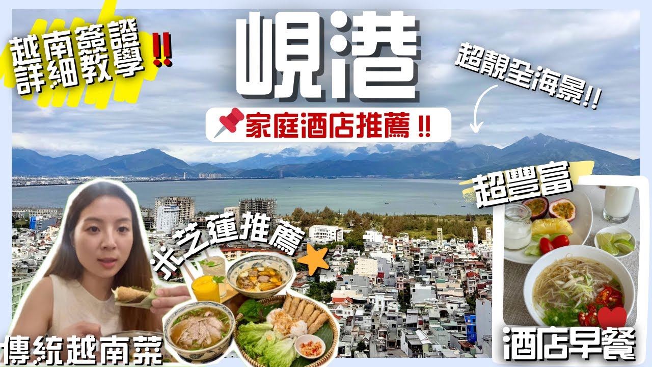 【越南峴港🇻🇳簽證全攻略‼️】270°海景酒店+超豐富早餐😱🍳米芝蓮推薦越南菜⭐️🍲
