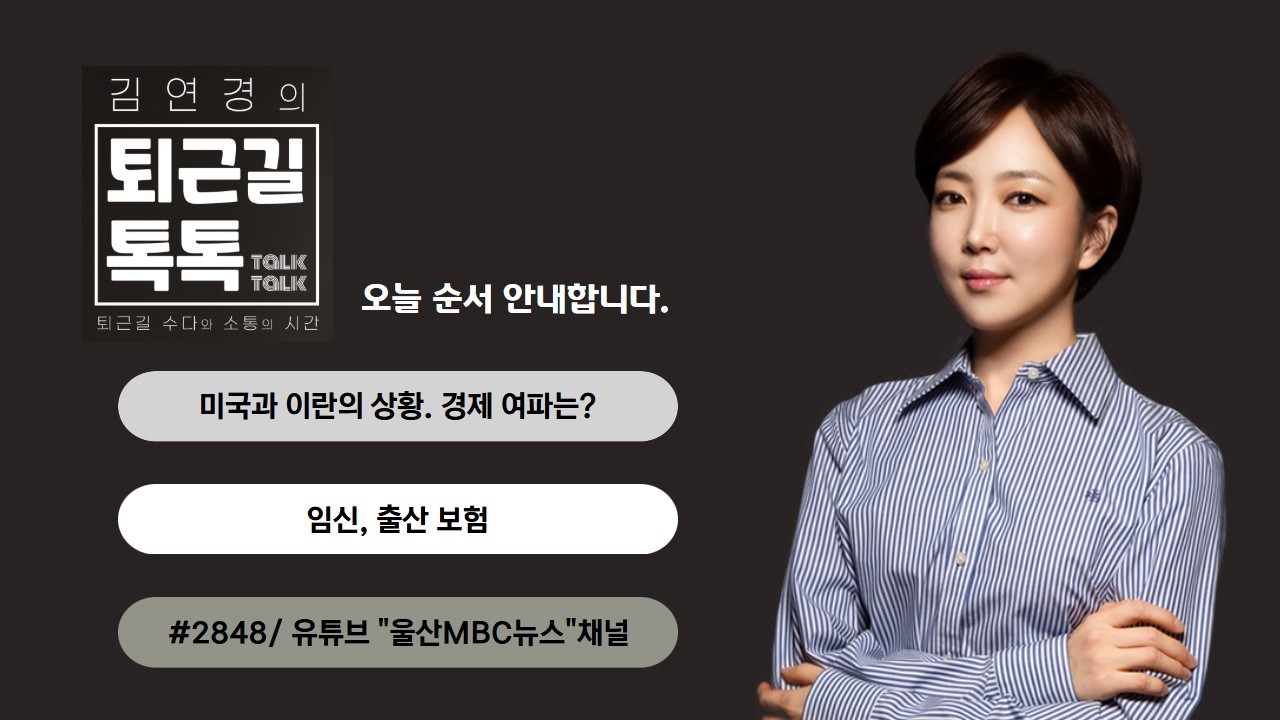 미국과 이란의 상황, 경제 여파는?/ 임신, 출산 보험 (2026.03.04(수)/퇴근길톡톡/울산MBC 라디오)