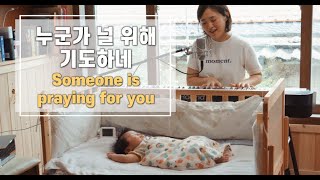 Video thumbnail of "누군가 널 위해 기도하네 Someone is praying for you | cover by Gina"