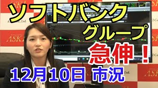 2020年12月10日【ソフトバンクグループ急伸！】（市況放送【毎日配信】）