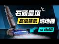 「邦尼評測」扯！2026 石頭最頂洗地機，有多強？Roborock F25 Ultra Steam Gen 2 開箱評測（優缺點實測、180度蒸氣、90度熱水、烘乾、速刮臂、助力 石頭洗地機值不值得買
