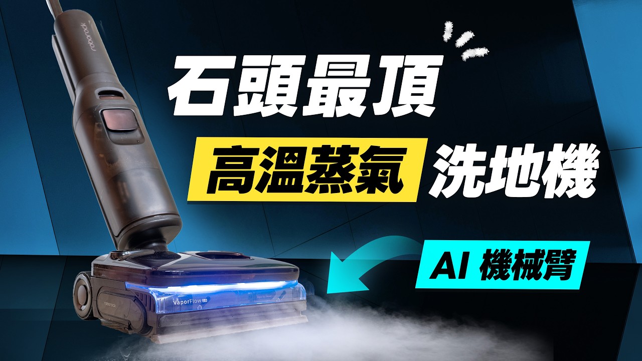 「邦尼評測」扯！2026 石頭最頂洗地機，有多強？Roborock F25 Ultra Steam Gen 2 開箱評測（優缺點實測、180度蒸氣、90度熱水、烘乾、速刮臂、助力 石頭洗地機值不值得買 縮圖