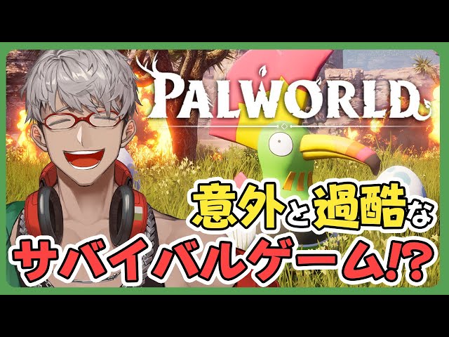 【Palworld  パルワールド】可愛いモンスターと過酷な世界を生きるやつ！の！先行プレイ版を遊んじゃうぞい【アルランディス/ホロスターズ】のサムネイル