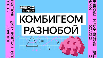 Занятие 9. 10 класс продвинутая группа   Комбигеном