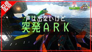 声が出ないから無言だぜぇ【ARK_POKEDINO＃08】