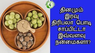 தினமும் இரவு திரிபலா பொடி சாப்பிட்டால் இவ்வளவு நன்மைகளா?(triphala in tamil) screenshot 3