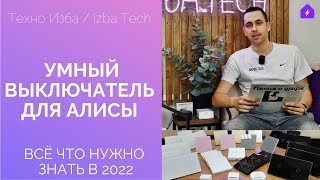видео: ВЫКЛЮЧАТЕЛЬ ДЛЯ АЛИСЫ 2.0 - ЧТО НУЖНО ЗНАТЬ В 2022?ОТВЕТЫ НА ВСЕ ВОПРОСЫ + НОВЫЕ РЕШЕНИЯ УМНОГО ДОМА картинка: ВЫКЛЮЧАТЕЛЬ ДЛЯ АЛИСЫ 2.0 - ЧТО НУЖНО ЗНАТЬ В 2022?ОТВЕТЫ НА ВСЕ ВОПРОСЫ + НОВЫЕ РЕШЕНИЯ УМНОГО ДОМА