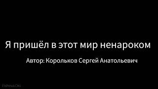 Я пришёл в этот мир ненароком - Корольков Сергей Анатольевич - Христианский стих