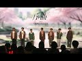 十二個の季節 四度目の春 Wウィング SHOWCASE LIVE2024 序曲 十二個の季節 四度目の春 Wウィング SHOWCASE LIVE2024 序曲