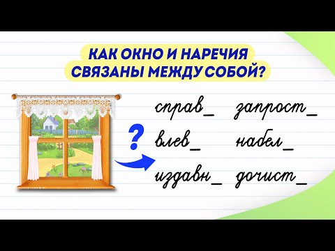 Какую букву написать в наречии: -о или -а? В этом нам поможет слово окно!