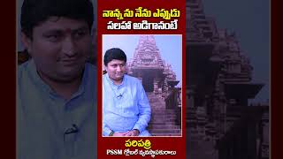 నాన్నని నేను ఎప్పుడు సలహా అడిగాను అంటే | Patriji | #sreeniravitv #shorts