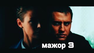 Вика & Игорь | Мажор 3