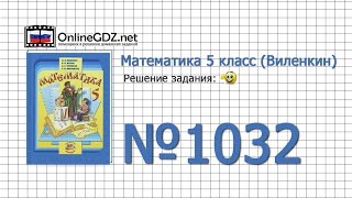 Задание № 1032 - Математика 5 класс (Виленкин, Жохов)