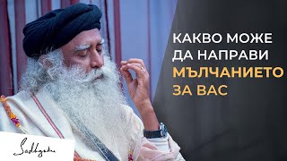 Важността на мълчанието ｜ Садгуру