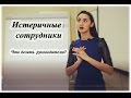 Сотрудник плачет. Конфликтные подчиненные. Стратегия общения с эмоциональными людьми.