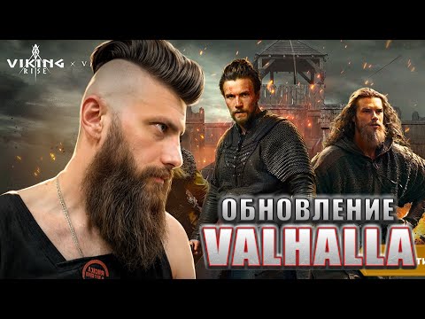 Новые ГЕРОИ Vikings Valhala x Viking Rise #vikingrise