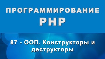 PHP. Конструкторы и деструкторы (__construct, __desctruct) - ООП - 87