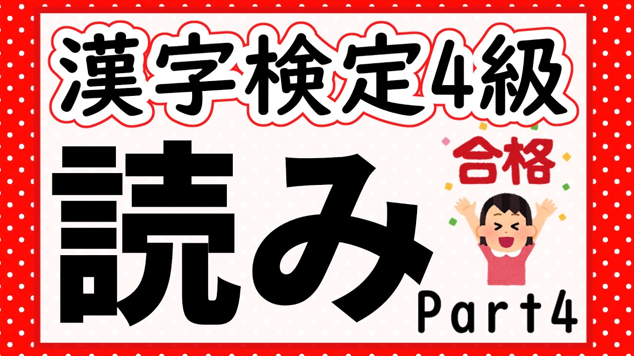 【漢字検定4級】読み問題Part4 確認問題で一発合格!【漢字クイズ】