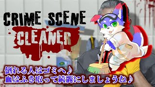 【crime scene cleaner】　綺麗にしましょうね～～～～