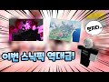 [로블록스] 뉴비디펜스 이번 스닉픽 역대급입니다! [버그패치 및 수정 포함]