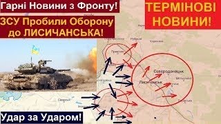 Українські Військові Пробили оборону орків до Луганська! ЗСУ на підступах до Лисичанська! Перемога!