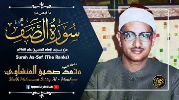 تلاوة أسطورية نادرة تبكي القلوب - الشيخ محمد صديق المنشاوي - خشوع واحساس لايوصف ❣ !! جودة عالية ᴴᴰ