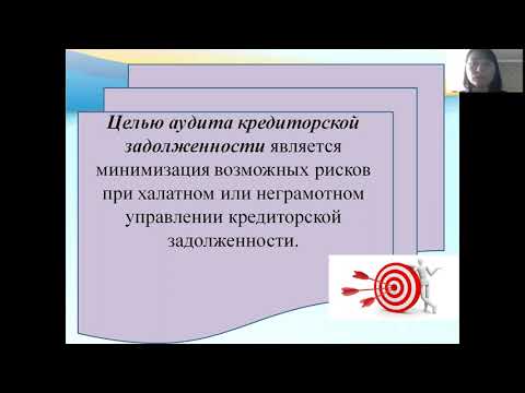 Дисциплина аудит. Тема: Аудит кредиторской задолженности