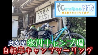 チャリキャン△】MTBで自転車キャンプツーリング【奥多摩