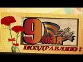 9 МАЯ ! # С ДНЁМ ВЕЛИКОЙ  ПОБЕДЫ ! #