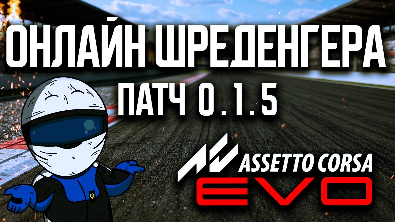 Патч 0.1.5 - все обновления в Assetto Corsa EVO.