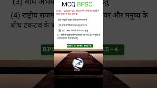 बाघों के संरक्षण और बचाव हेतु बाघ अभ्यारण्य का संरक्षण #bpscmcq #gk #इतिहास के 10प्रश्र #viral