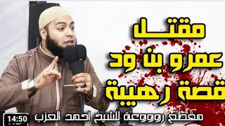 مقتل عمرو بن ود 😱 رهيييب !! الشيخ احمد العزب ❤️