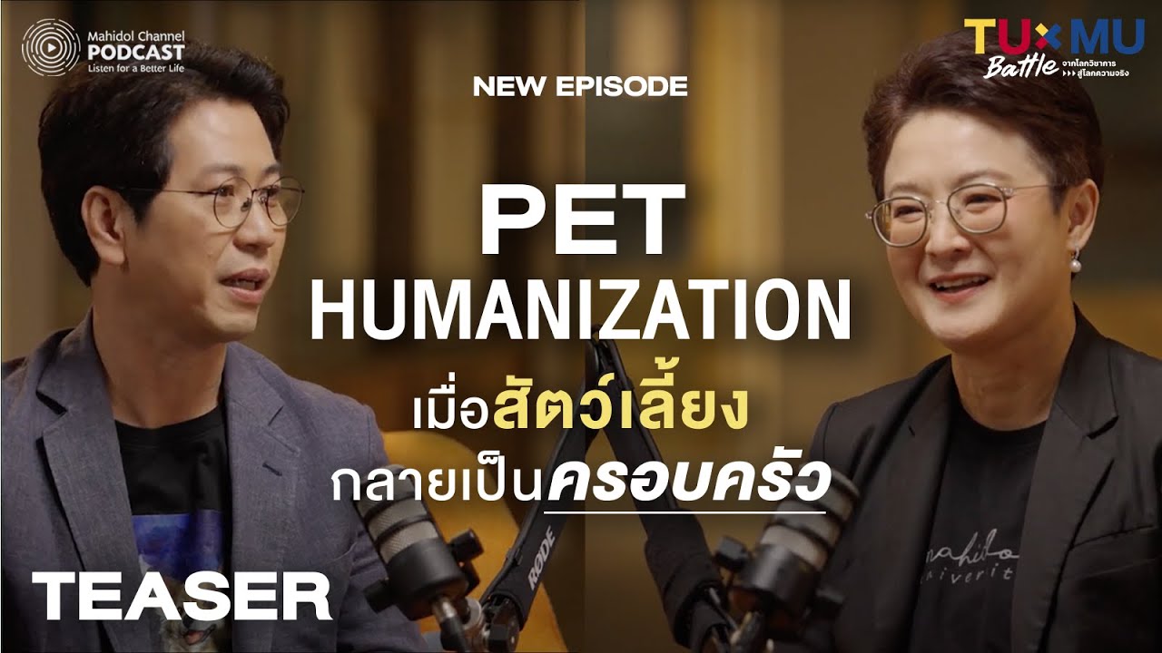 [TEASER - EP.4 ] TU x MU Battle | ไม่มีลูกก็ไม่เหงา: เมื่อสัตว์เลี้ยงกลายเป็นครอบครัว
